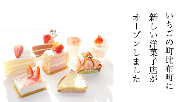 3.いちごのケーキをお土産に買うなら「いちごとKaoriと洋菓子店」