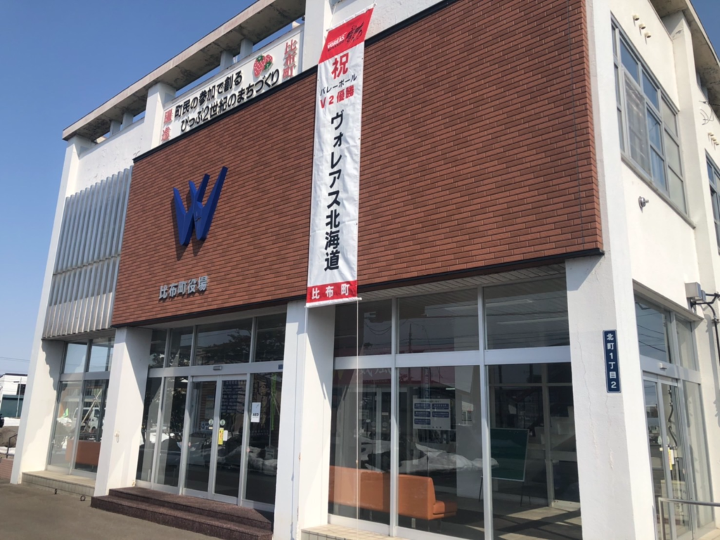 インタビュー先その①比布町町役場