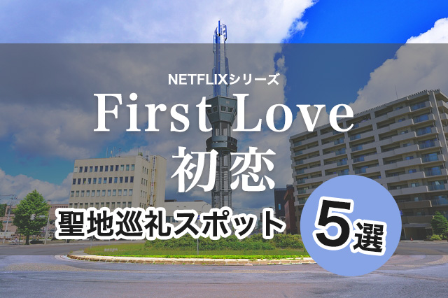 【旭川編】Netflixファーストラブ聖地巡礼スポット5つ紹介